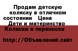 Продам детскую коляску в отличном состоянии › Цена ­ 5 000 -  Дети и материнство » Коляски и переноски   